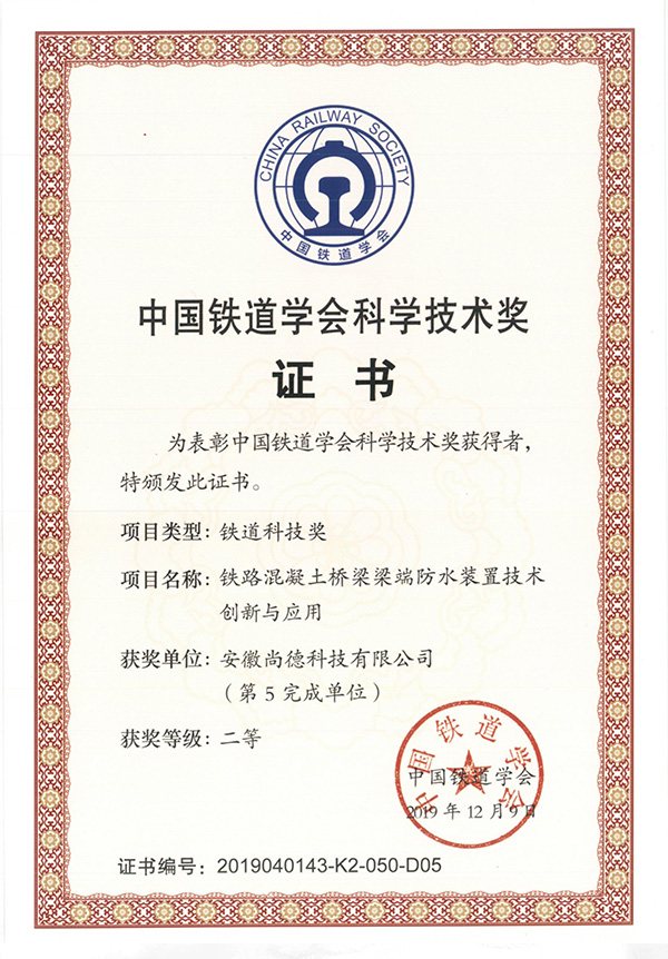 中国铁道学会技术奖